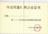 6、2008.3守合同重信和企业.JPG