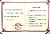 16、中国副食品流通协会常务理事单位2008.jpg
